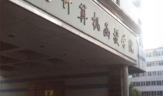 中国计算机函授学院